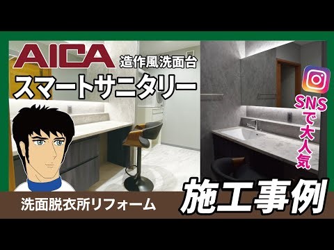 施工事例【アイカ スマートサニタリー】人気造作洗面台を設置しました