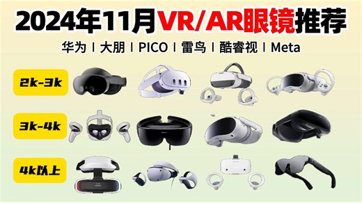 【VR/AR眼镜推荐】2024年AR虚拟现实十大品牌推荐指南，国内/国外VR高端眼镜品牌推荐！11款VR一体机良心推荐不踩坑！