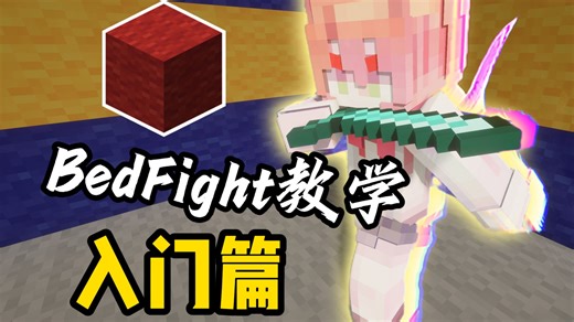 想学BedFight却不知道怎么入手？！这个视频可能帮到你！！！