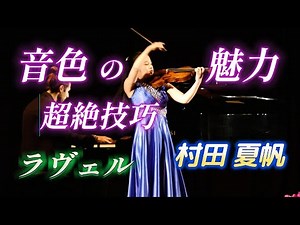 村田 夏帆 音色の魅力！超絶技巧『イタリア ヴァイオリン リサイタル』2025年11月 ラヴェル ツィガーヌ