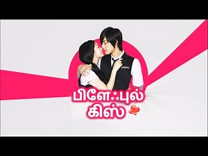 PLAY FULL KISS |TAMIL DUBBED| EPISODE-2