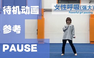 【待机动画】女性呼吸（强大） Animation reference by 3D2M动画自研社
