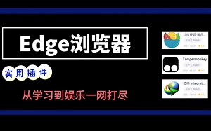 Edge浏览器实用插件，从学习到娱乐一网打尽