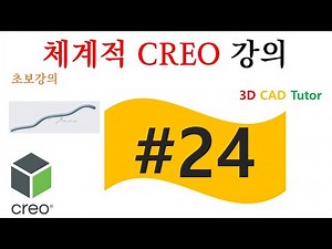 스윕 Sweep 활용방법 | CREO 6.0 크레오의 기초 및 개론, 초보 강좌 #24