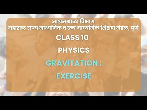 Class 10 | Physics (English medium) - Gravitation : Exercise