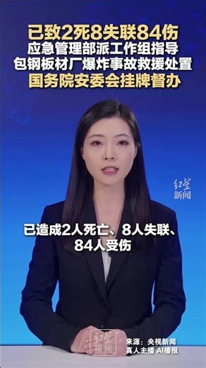 The explosion at the Baogang Steel Plate Plant has resulted in 2 deaths, 8 missing persons, and 8...