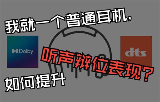 射击游戏听不清脚步声？ 那你必须试试dts和杜比音效 | eq均衡器调节 | 听声辩位玩转FPS游戏