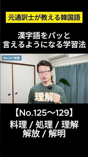 【韓国語/漢字語①】元通訳士が教える瞬発力の身につけ方#ハングル #ハングル講座 #韓国語 #韓国語単語 #韓国語会話