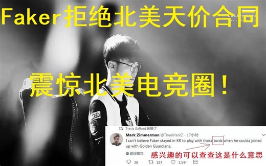 Faker拒绝北美天价合同，震惊北美电竞圈！