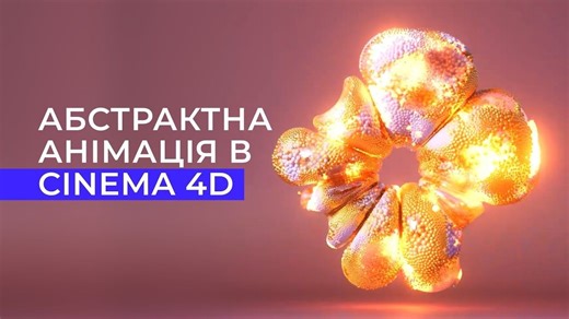 C4D 中的抽象动画制作技巧（中英文字幕）