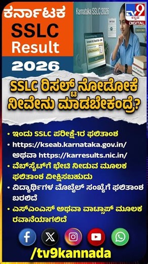 SSLC Result: SSLC ವಿದ್ಯಾರ್ಥಿಗಳು ರಿಸಲ್ಟ್ ನೋಡಬೇಕಂದ್ರೆ ಏನು ಮಾಡಬೇಕು ಗೊತ್ತಾ?|#TV9D