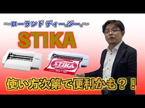 ローランドディー.ジー.[STIKA SV-12]（株式会社ハマジ）