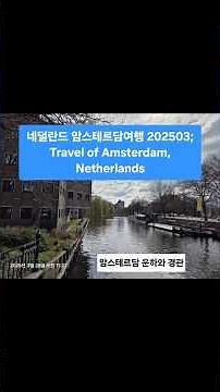 네덜란드 암스테르담여행 202503; Travel of Amsterdam, Netherlands