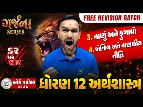 GARJANA SERIES 🔥 | Std 12 ECO Ch 3, 4 Rapid Revision | Gujarat Board Exam 2026 | Vidyakul