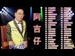 【阿吉仔 Achi 2021～ 很好听很洗脑】阿吉仔 阿雷的手路歌台灣歌謠3輯全 :相思暝/ 歹竹出好筍/命運的吉他/涮涮去/ 放蕩無前途/朋友鬥支持/爽就免歹勢/憨人歌/ 歹命囝仔/憨人命運的腳步