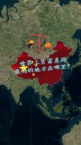 世界上贫富差距最大的地方在哪里？前五名排名