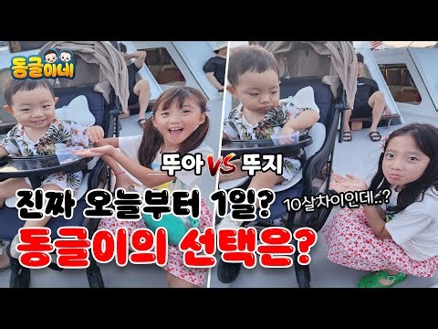뚜아vs뚜지 과연 동글이는 뚜아뚜지 누나들 중에 누구를 선택했을까요? 가족일상 브이로그 | 동글이네