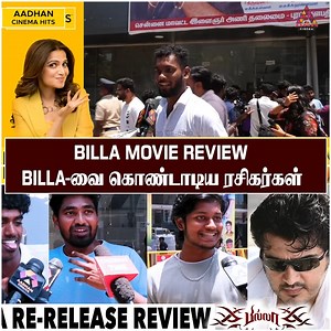 Billa Movie Public Review | Tamil Movie Review | Billa Re-release Review | Aadhan Cinema #Billa #BillaReRelease #Ajith #Ak #HappyBirthDayAjithKumar #BillaReReleaseCelebration #AjithFans #AjithFansReviewdByBillaReRelease #BillaReReleaseReviewTamil | Aadhan Entertainment