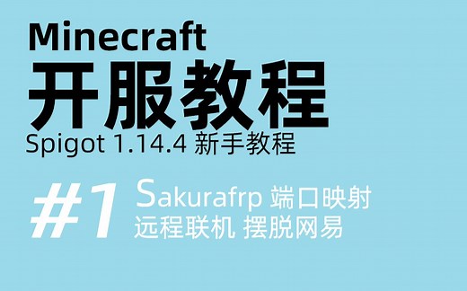 【MC开服教程】#1 | Spigot1.14.4版本 可安装插件 远程端口映射