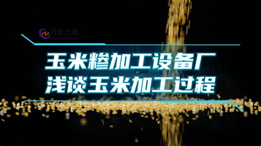 玉米糁加工设备厂浅谈玉米加工过程
