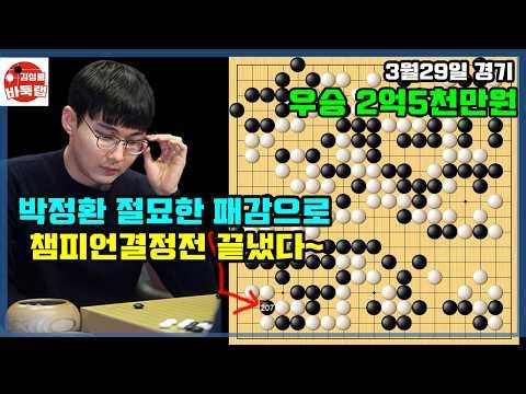 [3.29 박정환 절묘한 패감 하나로 챔피언결정전 끝냈다~] 우승 2억5천만원 2026 바둑리그 챔피언결정전 3차전 최종국 박정환 vs 한태희 #김성룡바둑랩 #바둑
