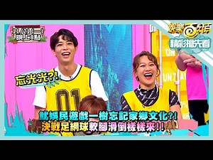 【娛樂百分百】2022.11.21《精彩搶先看I》魷魚民遊戲一樹太久沒回日本忘記家鄉文化?!爆笑決戰足網球軟腳滑倒樣樣來!!