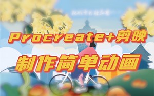 如何用procreate和剪映制作简单的动画，让你的图动起来、视频生动起来～