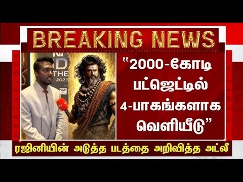 “2000 கோடி பட்ஜெட்டில் 4-பாகங்களாக வெளியீடு ரஜினியின் அடுத்த படத்தை அறிவித்த அட்லீ