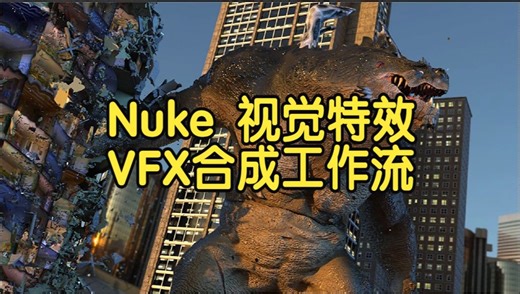 【国语】Nuke视觉特效VFX完整合成工作流程教程-上(w5.6.)