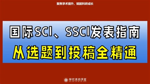学术进修课堂：国际SCI、SSCI发表指南：从选题到投稿全精通