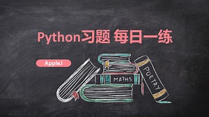 Python每日一练-字典数组练习-纪念日日历