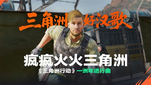 打洲一年，蜂医疯了… | 《三角洲好汉歌》一洲年进行曲