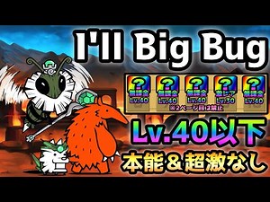I'll Big Bug これで勝てる！ 全キャラLv.40以下＆本能なし＆超激レアなし にゃんこ大戦争 絶・古王妃飛来
