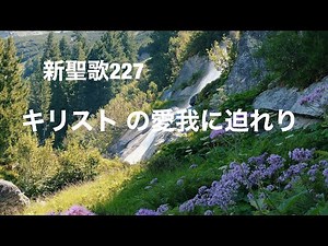 新聖歌227キリスト の愛 我に迫れり