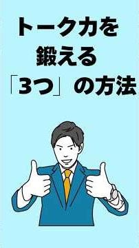 トーク力を鍛える「3つ」の方法
