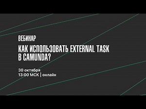 🟩 Вебинар | Как использовать External Task в Camunda