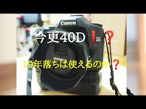 10年落ちだけど今更EOS 40D買っちゃった！まだ使えるか？