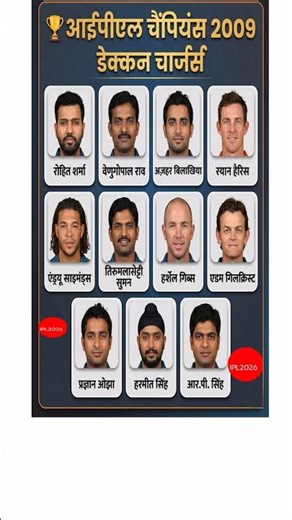 आईपीएल चैम्पियन 2009 डेक्कन चार्जेस टीम #t20worldcup #ipl2026 #cricket