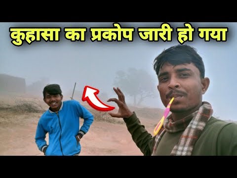 कुहासा का प्रकोप जारी हो गया।। Rahul Mehta Vlogs