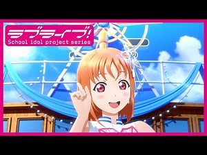 【試聴動画】Aqours 5周年記念アニメーションPV付きシングル「smile smile ship Start!」