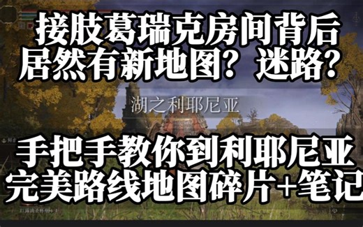 打完葛瑞克怎么走？教你到“利耶尼亚”拿地图碎片完美路线！超详细保姆级攻略【艾尔登法环】