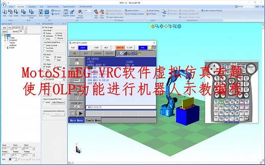 MotoSimEG-VRC软件仿真专题：使用OLP功能进行机器人示教编程