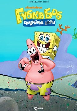Губка Боб квадратные штаны (1999)