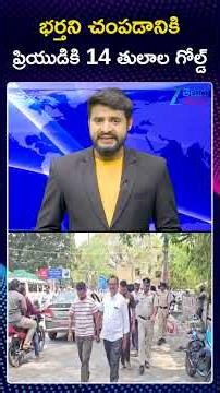 Kadapa Dist | Wife - Husband Incident | భర్తని చంపడానికి ప్రియుడికి 14 తులాల గోల్డ్ | ZEE News