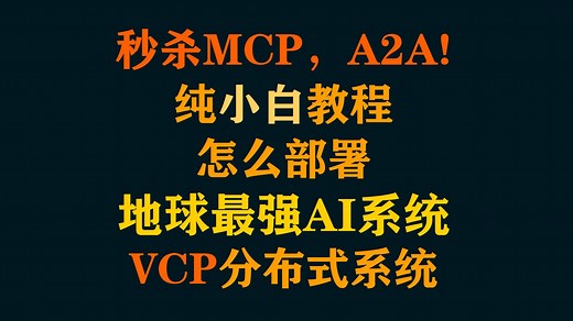 【小白教程】如何部署地球最强AI-VCP系统？