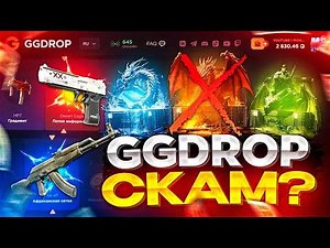 GGDROP СКАМ или НЕТ? КАКИЕ ШАНСЫ НА GGDROP В 2024? ГГДРОП