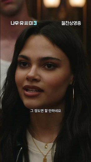 도파민 터지는 매직쇼 #나우유씨미3