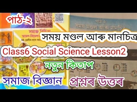 class6 social science lesson2 (সময় মণ্ডল আৰু মানচিত্ৰ) question answers