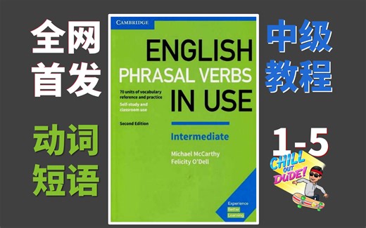 【Phrasal verbs in use中级】剑桥动词短语1-5【全网首发】