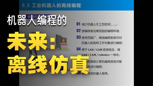 08工业机器人编程与仿真-ABB工业机器人离线编程03